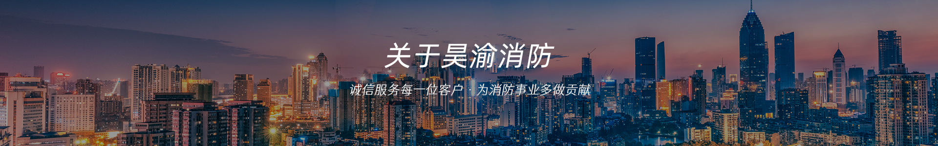 重庆昊渝消防工程有限公司