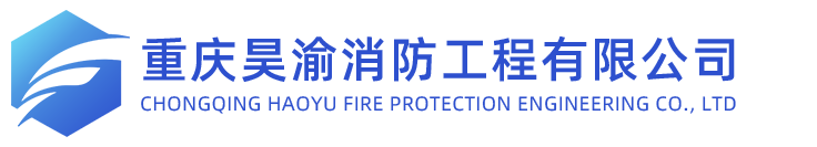 重庆昊渝消防工程有限公司